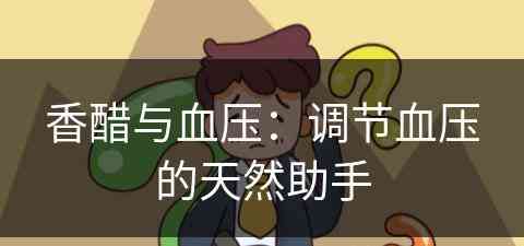 香醋与血压：调节血压的天然助手